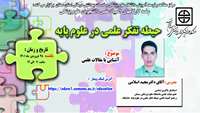 سلسله کارگاههای چهاردهمین المپیاد علمی دانشجویان در حیطه تفکر علمی در علوم پایه   ( آشنایی با مقالات علمی   ) برگزار می گردد.